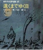 遠くまでゆく日（1981.04 PDF版）