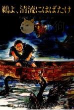 鵜よ、清流にはばたけ（1989.10 PDF版）