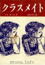 クラスメイト 1993.12 PDF电子版封面 ときありえ
