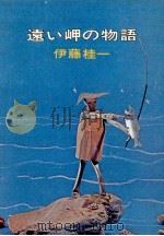 遠い岬の物語 1972.01 PDF电子版封面 伊藤桂一