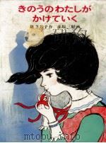 きのうのわたしがかけていく（1983.04 PDF版）