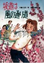 坂道は風の通り道（1991.03 PDF版）