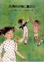 三角あき地に集まれ（1979.11 PDF版）