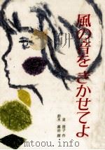 風の音をきかせてよ（1985.09 PDF版）
