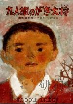 九人組のがき大将（1976.04 PDF版）