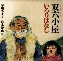 双六小屋いろりばなし 1985.09 PDF电子版封面 早船ちよ