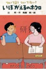 いぼがえるのホクロ 1989.09 PDF电子版封面 辻邦