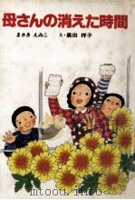 母さんの消えた時間（1986.02 PDF版）