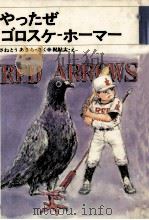 やったぜゴロスケ‐ホーマー 1982.08 PDF电子版封面 さねとうあきら