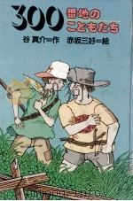 300番地のこどもたち（1981.02 PDF版）