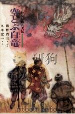 空とぶ白竜（1970.03 PDF版）