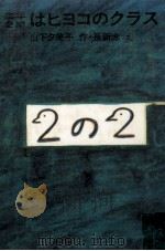 二年2組はヒヨコのクラス 1976.02 PDF电子版封面 山下夕美子