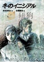 冬のイニシアル（1986.09 PDF版）
