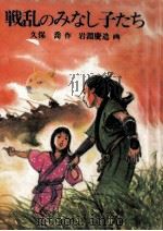 戦乱のみなし子たち（1985.07 PDF版）