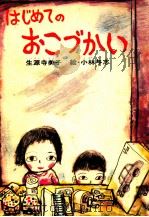 はじめてのおこづかい 1974.03 PDF电子版封面 生源寺美子