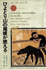 ひよどり山の尾根が燃える（1975.10 PDF版）