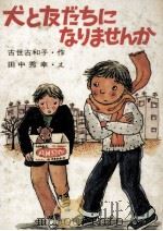 犬と友だちになりませんか（1977.02 PDF版）