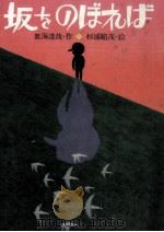 坂をのぼれば（1978.03 PDF版）