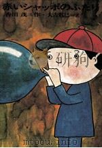 赤いシャッポのふたり（1969.12 PDF版）