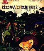 はだかんぼの島（1971.08 PDF版）