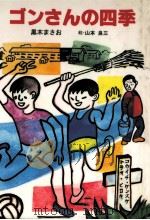 ゴンさんの四季 1986.01 PDF电子版封面 黒木まさお