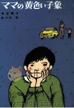 ママの黄色い子象（1985.12 PDF版）