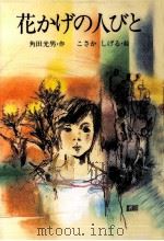 花かげの人びと（1991.08 PDF版）
