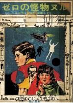 ゼロの怪物ヌル（1973.08 PDF版）