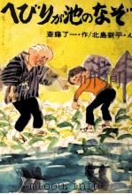 へびりが池のなぞ（1975.03 PDF版）
