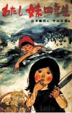わたし妹四年生 1978.06 PDF电子版封面 山本藤枝