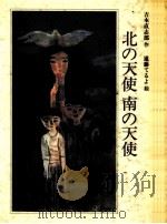 北の天使 南の天使（1995.02 PDF版）