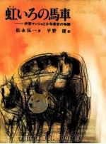 虹いろの馬車（1987.12 PDF版）
