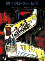 地下別荘(シェルター)の十日間 1985.12 PDF电子版封面 桜井信夫
