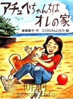 アチュベちゃんちはオレの家 1994.09 PDF电子版封面 東条泰子