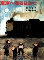 東京へ帰る日まで 1985.07 PDF电子版封面 宮川ひろ