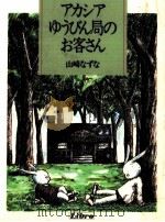 アカシアゆうびん局のお客さん 1989.10 PDF电子版封面 山崎なずな