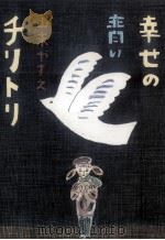 幸せの青いチリトリ 1996.04 PDF电子版封面 山末やすえ