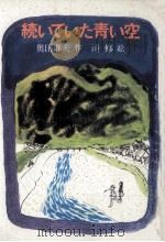 続いていた青い空（1976.07 PDF版）