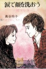 涙で顔を洗おう 続マリコ（1974.04 PDF版）
