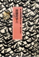 波浮の平六（1983.03 PDF版）