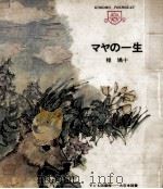 マヤの一生 1970.10 PDF电子版封面 椋鳩十