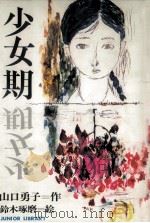 少女期（1981.03 PDF版）