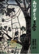 ありがとうを三つ（1992.01 PDF版）