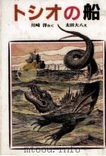 トシオの船 1986.04 PDF电子版封面 川崎洋