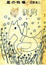 星の牧場 1964.02 PDF电子版封面 庄野英二