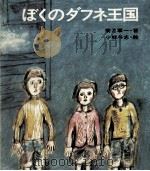 ぼくのダフネ王国 1970.04 PDF电子版封面 菊池章一