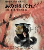 あの炎をくぐれ!（1970.05 PDF版）