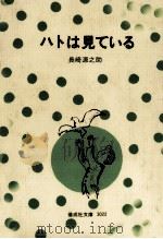 ハトは見ている 1976.04 PDF电子版封面 長崎源之助