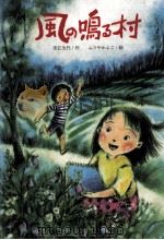 風の鳴る村（1991.06 PDF版）