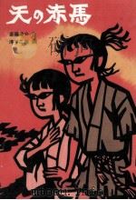 天の赤馬（1977.12 PDF版）